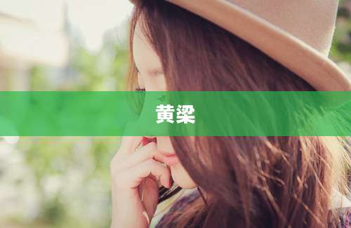 黄梁