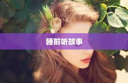 睡前听故事