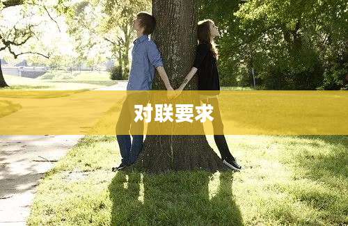 对联要求