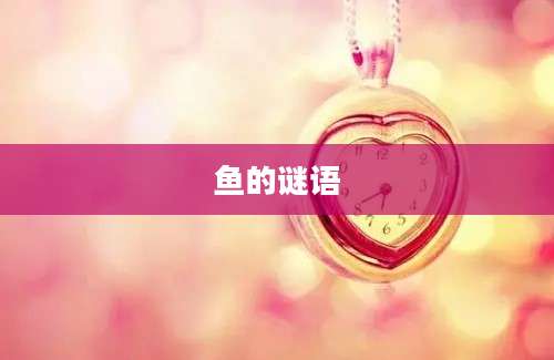 鱼的谜语