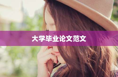 大学毕业论文范文