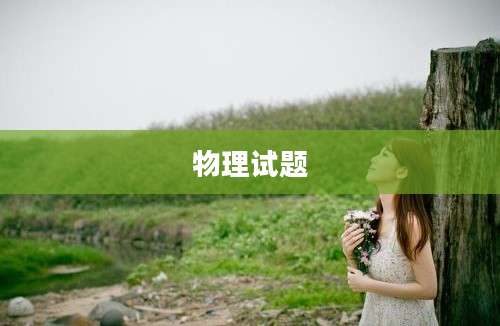 物理试题