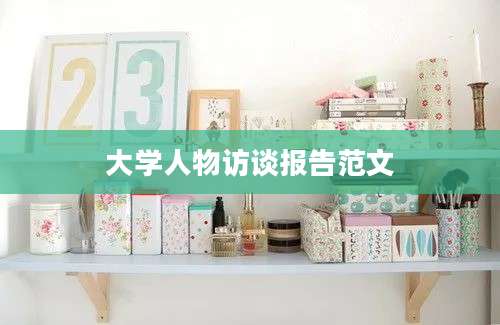 大学人物访谈报告范文