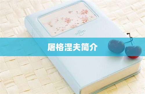 屠格涅夫简介