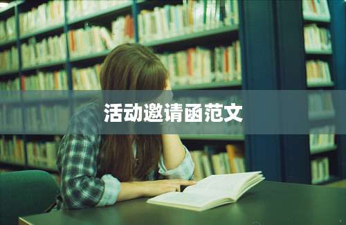 活动邀请函范文