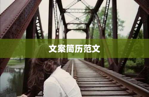 文案简历范文
