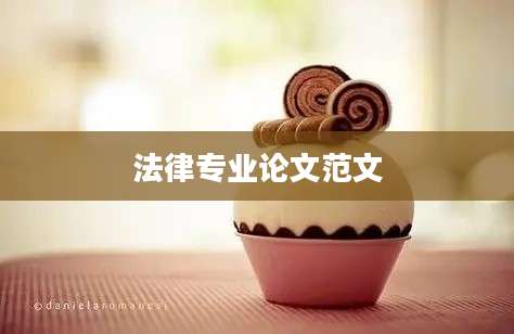 法律专业论文范文