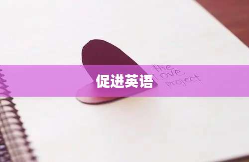 促进英语