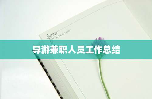 导游兼职人员工作总结