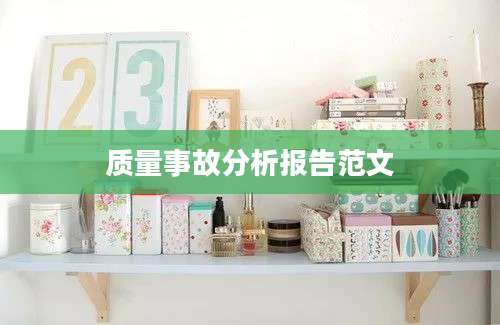 质量事故分析报告范文