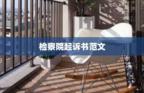 检察院起诉书范文