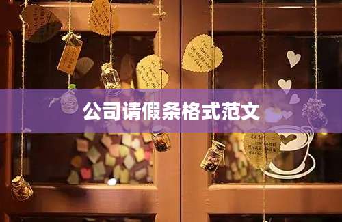 公司请假条格式范文