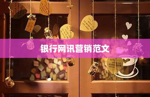 银行网讯营销范文