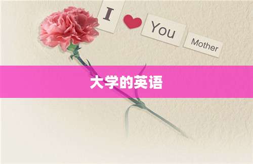 大学的英语