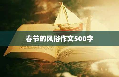 春节的风俗作文500字