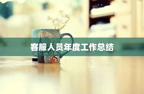 客服人员年度工作总结