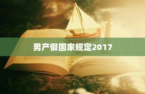 男产假国家规定2017