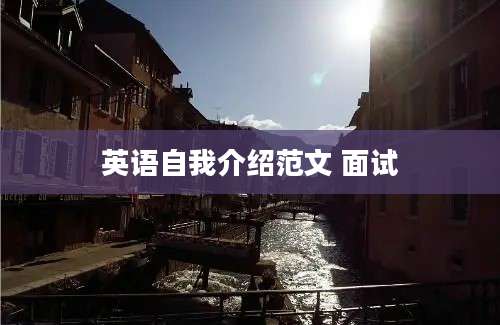 英语自我介绍范文 面试