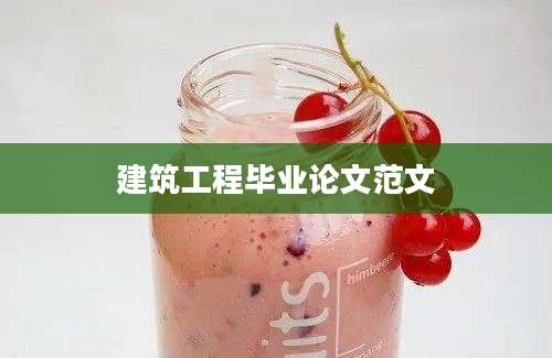 建筑工程毕业论文范文