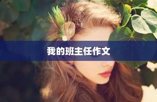 我的班主任作文