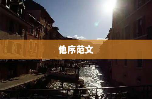 他序范文