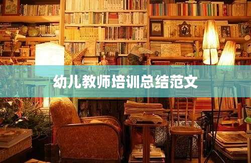幼儿教师培训总结范文