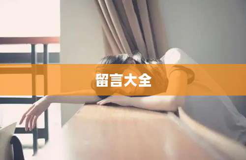 留言大全
