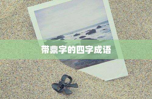 带鼎字的四字成语