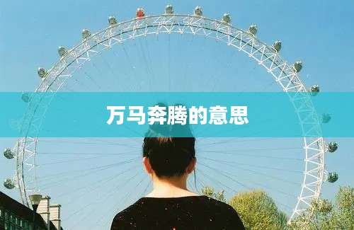 万马奔腾的意思