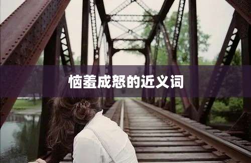 恼羞成怒的近义词