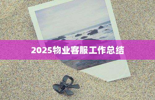2025物业客服工作总结