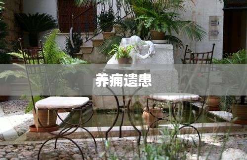养痈遗患