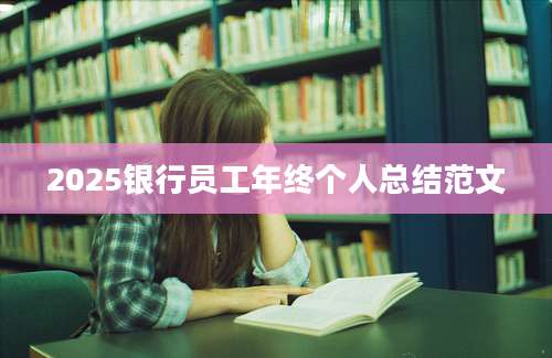 2025银行员工年终个人总结范文