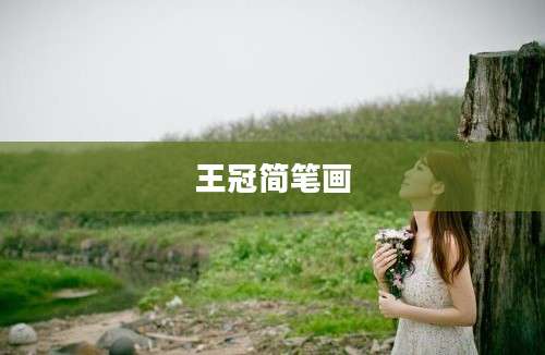 王冠简笔画