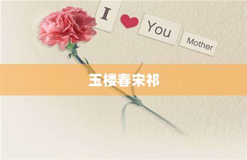 玉楼春宋祁