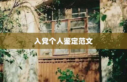 入党个人鉴定范文