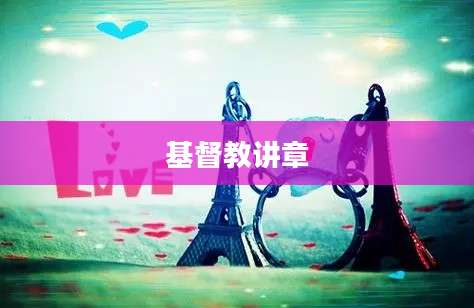 基督教讲章