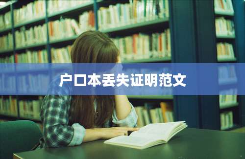 户口本丢失证明范文