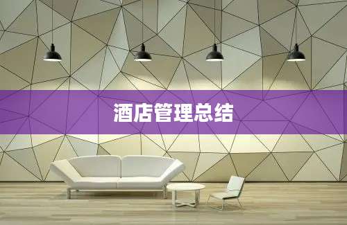 酒店管理总结