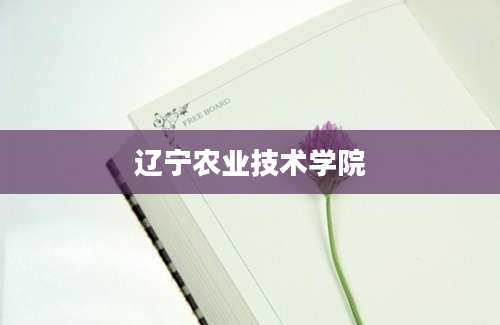 辽宁农业技术学院