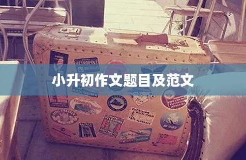 小升初作文题目及范文