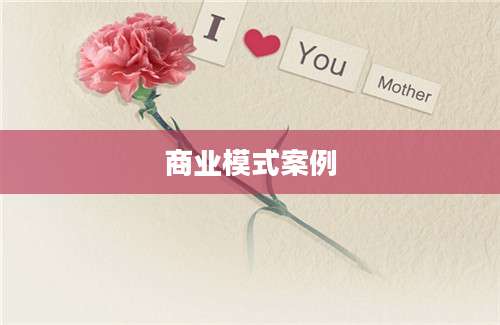 商业模式案例