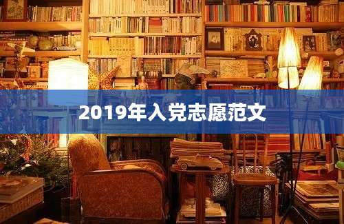 2019年入党志愿范文