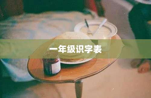 一年级识字表