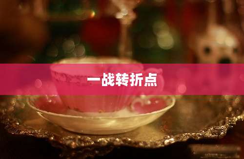 一战转折点