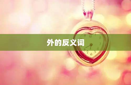 外的反义词
