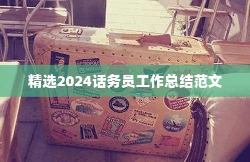 精选2024话务员工作总结范文
