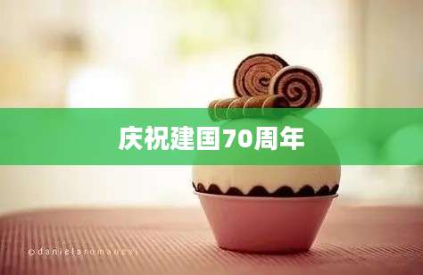 庆祝建国70周年