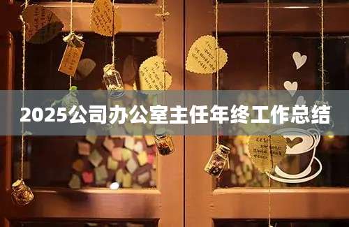 2025公司办公室主任年终工作总结
