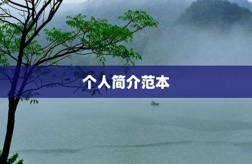 个人简介范本